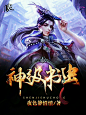 玄幻封赏――/美工：ャ凤不归/QQ：932798018////字设/字效/溶图/书封/头像logo/海报/套图