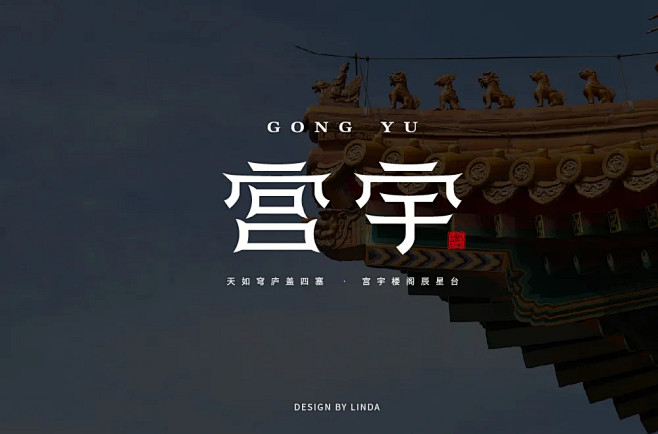 字体帮1693篇:“宫”字开头的词语 明日命题: “赋”字开头的词语 : 字体帮每日一字