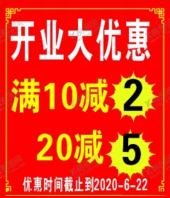 开业大优惠 【酷图网】开业优惠宣传,折扣海报,优惠宣传单,促销单,减价宣传