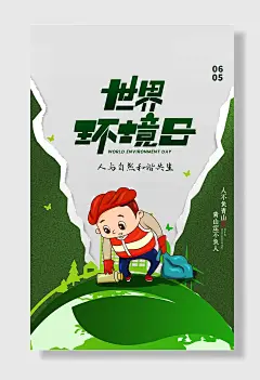 世界环境日节能绿色环保公益海报