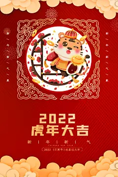 2022虎年大吉虎年新年过年海报