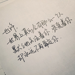 炽梦沫汐采集到文字控