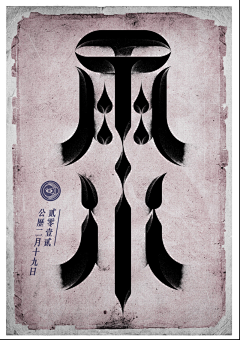 田丁和蛋黄采集到海报