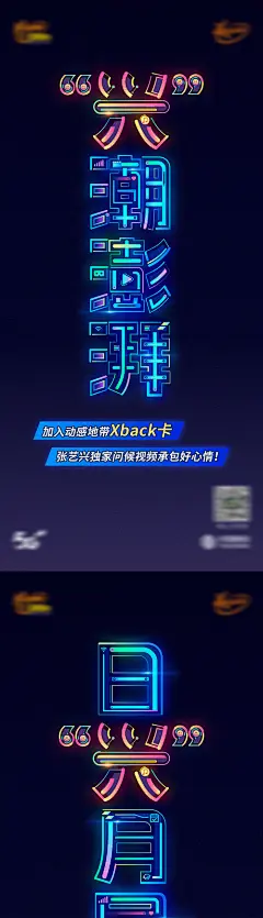 霓虹灯字电信套餐海报-源文件