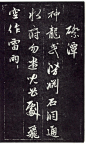 赵孟頫《天冠山题咏诗帖》