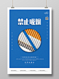 蓝色禁止吸烟世界无烟日公益海报