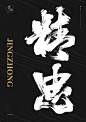 墨潺|书法|书法字体|创意|海报|微信|广告系列H5|中国风|字体设计|设计|商业书法|版式设计