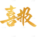 表彰系列烫金喜报毛笔字贴纸