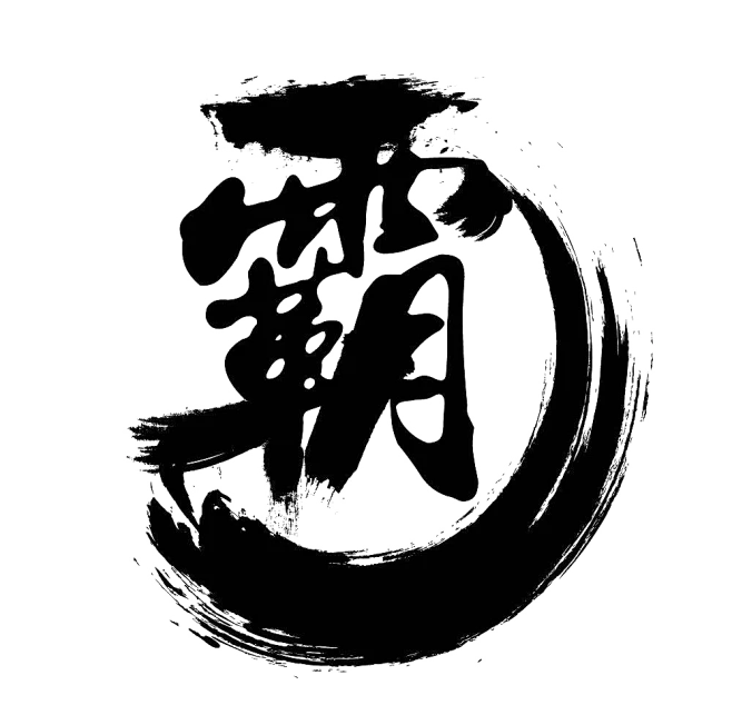 霸-花瓣网