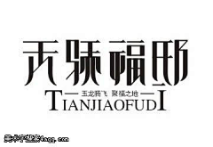 ┧小水珠『；采集到待归类采集