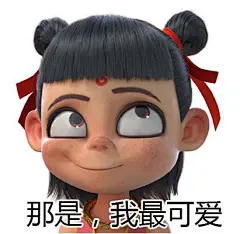 哪吒表情包