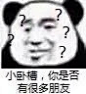 小卧槽,你是否有很多朋友