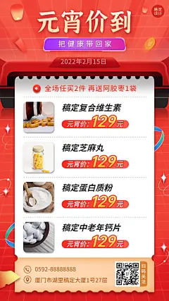 元宵节养生保健产品营销手机海报