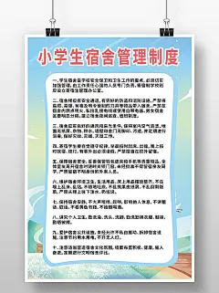 卡通风宿舍管理制度海报