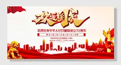 欢度国庆展板设计