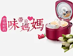 电饭锅母亲节广告免抠素材 图片 设计图片 免费下载 页面网页 平面电商 创意素材 png素材