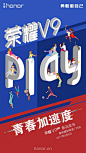 青春就要放肆，放肆美，放肆唱，更要放肆play！9月6日，#荣耀V9play#新品发布会暨荣耀制噪者广州站将在广东外语外贸大学南校区与你相约。一场充满音乐、律动的新品发布会，邀你一起，尽情play，和花部长一起感受青春加速度！关注+转发本微博，抽送#荣耀V9play# 1 台 @微博抽奖平台 ​​​​