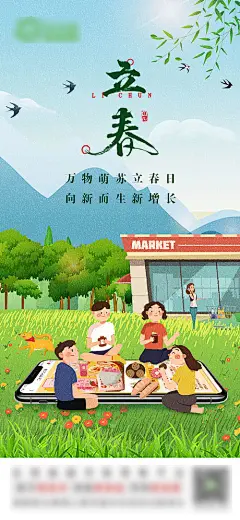 海报 二十四节气 立春 生机 室外 春天 手机