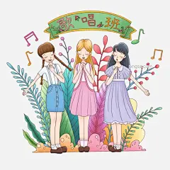 春天女孩儿童歌唱班免扣手绘图片大小2048x2048px 图片尺寸3.32 MB 来自PNG搜索网 pngss.com 免费免扣png素材下载！唱歌#春天#儿童#花#花草#卡通手绘#可爱#女孩#少儿#少女#