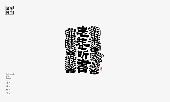 字体设计－书法呈现平面Logo是無山居人...