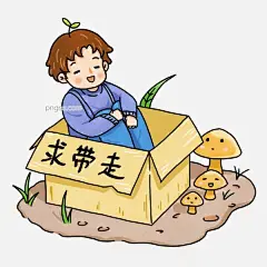 求带走光棍节可爱卡通插画图片大小2000x2000px 图片尺寸2.5 MB 来自PNG搜索网 pngss.com 免费免扣png素材下载！插画#光棍节#可爱卡通#免抠图#蘑菇#男孩#求带走#小草#装饰图案#