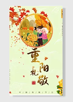 传统节重阳礼敬老伴两人出游重阳节海报