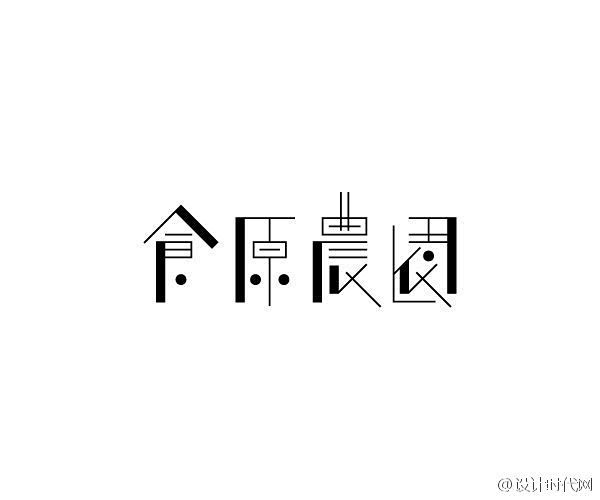 【字体控】中文字体设计集 设计圈 展示 ...