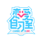 恋爱自习室 节目 #Logo#