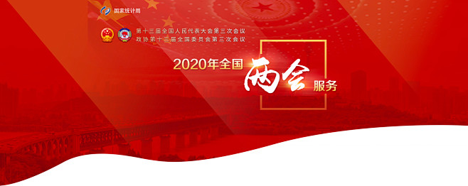 国家统计局-全国两会服务