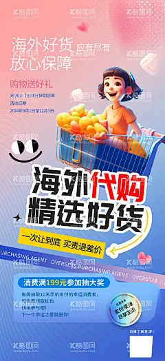 海外代购  - 源文件下载【酷图网】代购海报,海外购,海外代购海报,国际代购,进口食品,进口物品,全球进口,全球购,代购,海外代购,淘宝代购,奶粉代购,代购会,代购服务点,淘宝代购点,化妆品代购,奢侈品代购,购物节,代购传单,国外购物,国外代购,海外购物,专业代购,代购机构,促销海报,日韩代购,购物,免费代购