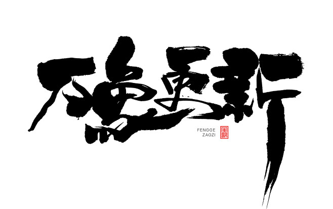春日相关主题-标题-促销-书法-风歌造字...