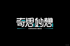 沁阳沁阳采集到好看的字体设计吖