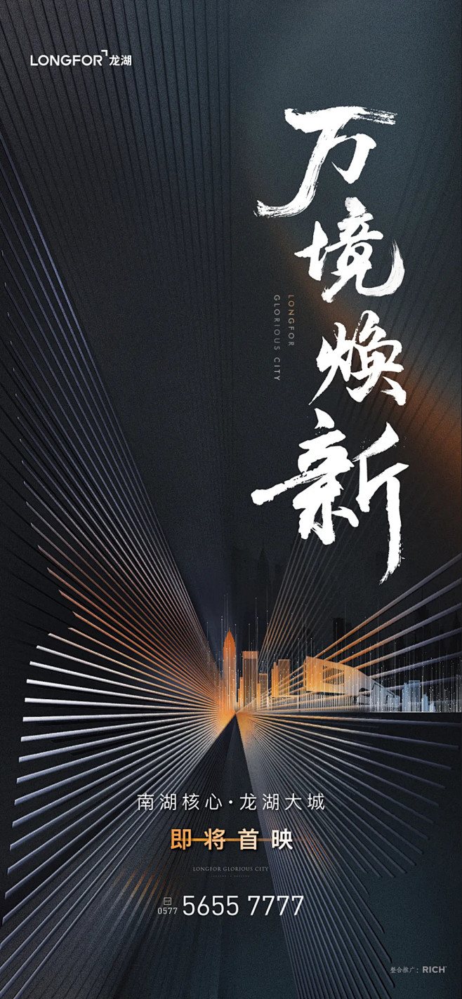 RICH锐青｜龙湖全国作品集粹 : RI...