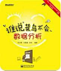 谁说菜鸟不会数据分析 http://book.douban.com/subject/6434328/