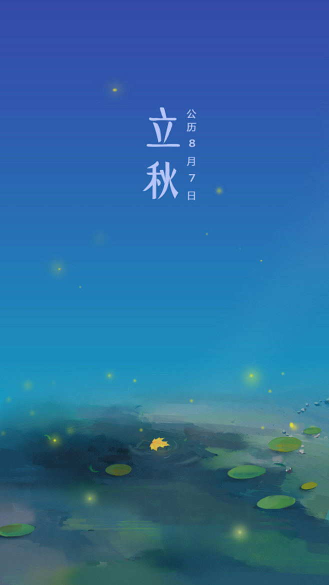 二零一七 二十四节气插画-立秋 | 若水...