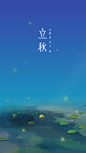 二零一七 二十四节气插画-立秋 | 若水遥 - 原创作品 - 涂鸦王国