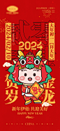 2024龙年春节除夕初一到初七系列海报