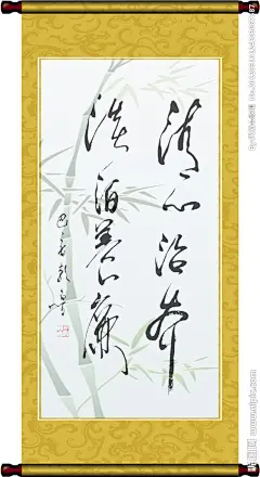 廉政书画   廉政字画   名人书法   水水墨竹子  黄色外框