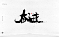 奋进2
