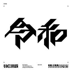零度共情者采集到创意字体设计