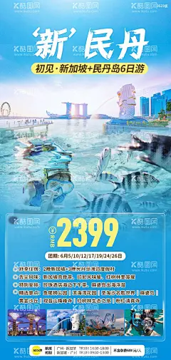 新加坡旅游海报  - 源文件下载【酷图网】海报,旅游,新加坡,民丹岛,