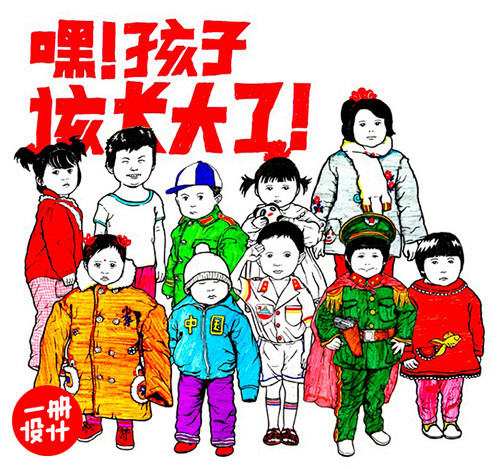 2009个人插画创作系列-嘿！孩子-古田...