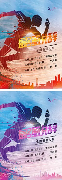 销讲比赛运动赛跑爆发力海报-设计素材-shejisc.cn