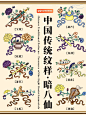 艺术图鉴｜中国传统纹样之暗八仙
