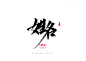 2021书法随写-之二-字体传奇网（ZITICQ）