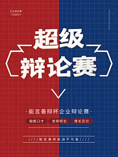 超级辩论赛宣传海报