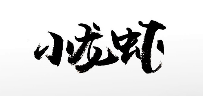 浑厚刚柔手写小龙虾免抠字体