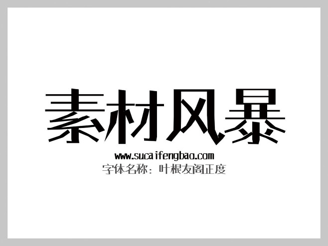 根友阁正度字体下载 http://www...