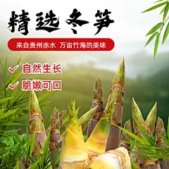 食品蔬菜冬笋电商直通车主图