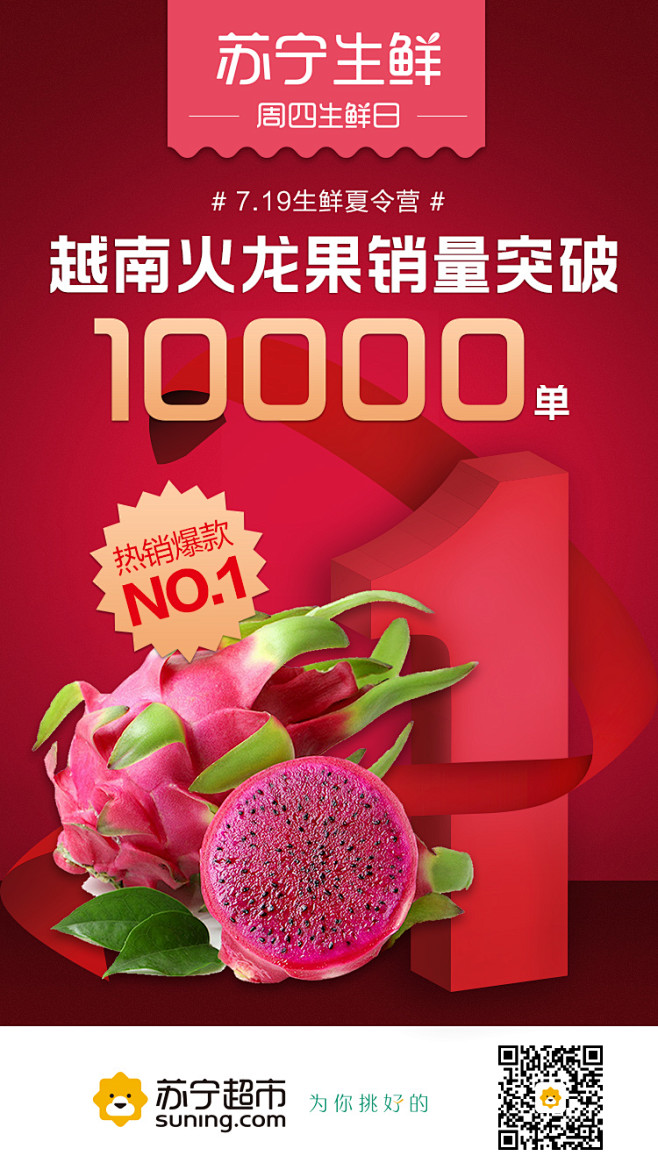 苏宁 生鲜 火龙果 TOP 海报 生鲜海...